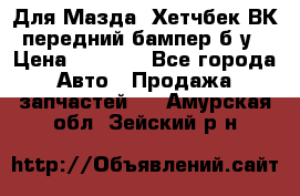 Для Мазда3 Хетчбек ВК передний бампер б/у › Цена ­ 2 000 - Все города Авто » Продажа запчастей   . Амурская обл.,Зейский р-н